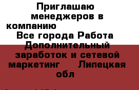 Приглашаю  менеджеров в компанию  nl internatIonal  - Все города Работа » Дополнительный заработок и сетевой маркетинг   . Липецкая обл.